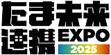 たま未来連携EXPO2025